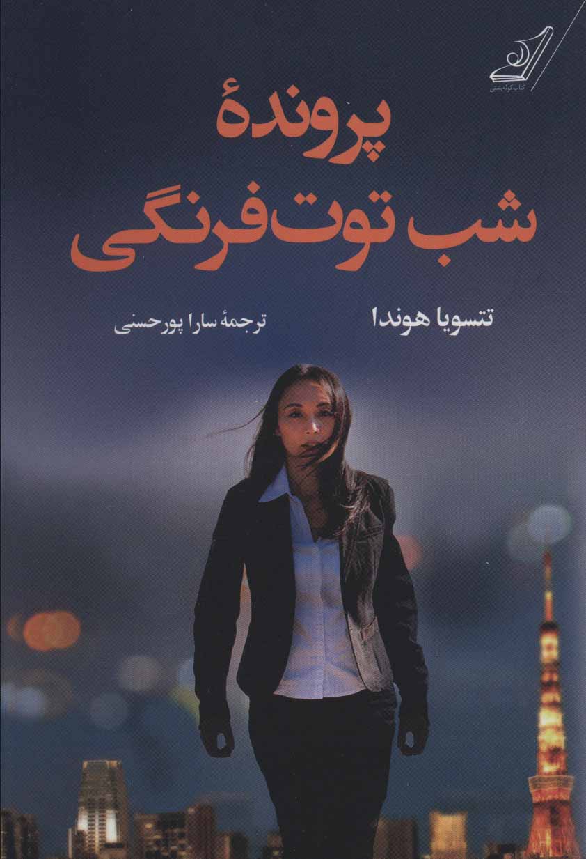 پایانه - پرونده شب توت فرنگی