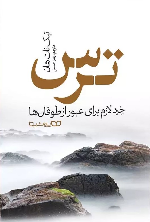 پایانه - ترس