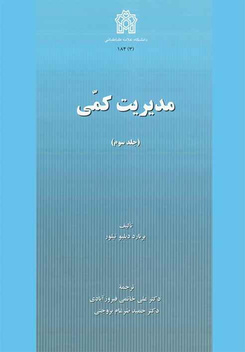 پایانه - مدیریت کمی (جلد سوم)