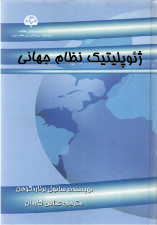 پایانه - ژئوپلیتیک نظام جهانی
