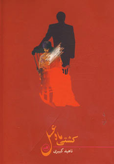 پایانه - کشتی ماه عسل