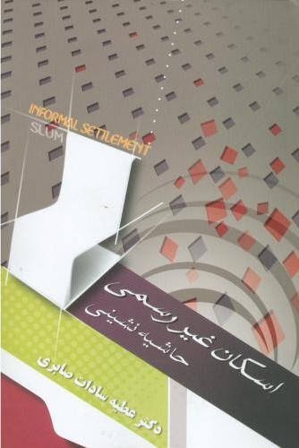 پایانه - اسکان غیررسمی