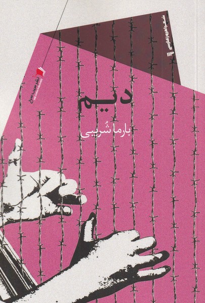 پایانه - دیم