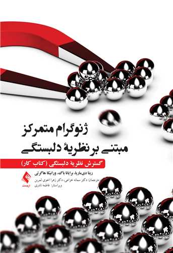 پایانه - ژنوگرام متمرکز مبتنی بر نظریه دلبستگی