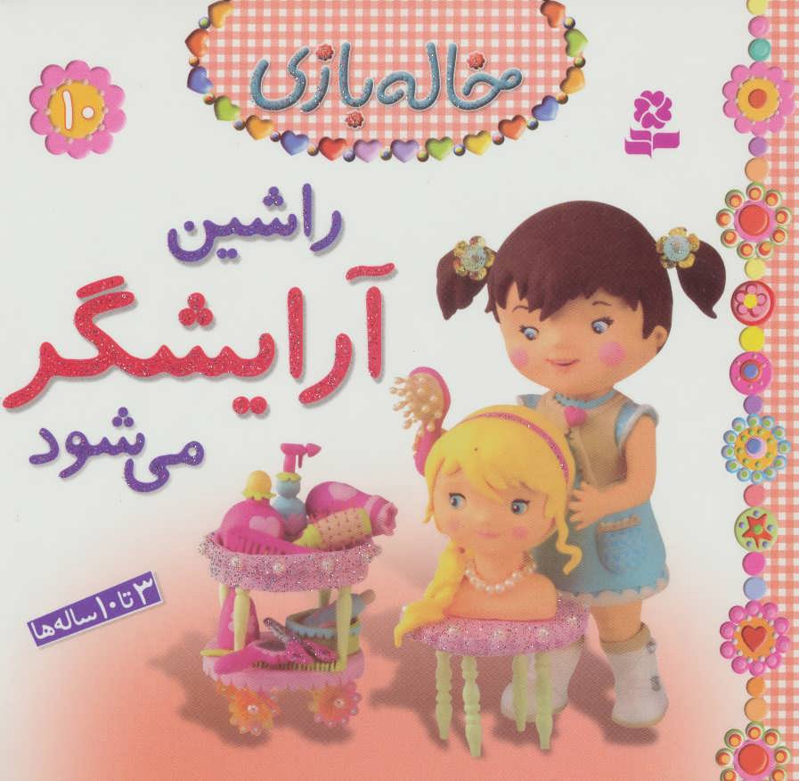 پایانه - راشین آرایشگر می شود