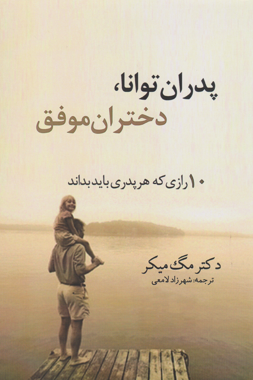 پایانه - پدران توانا، دختران موفق