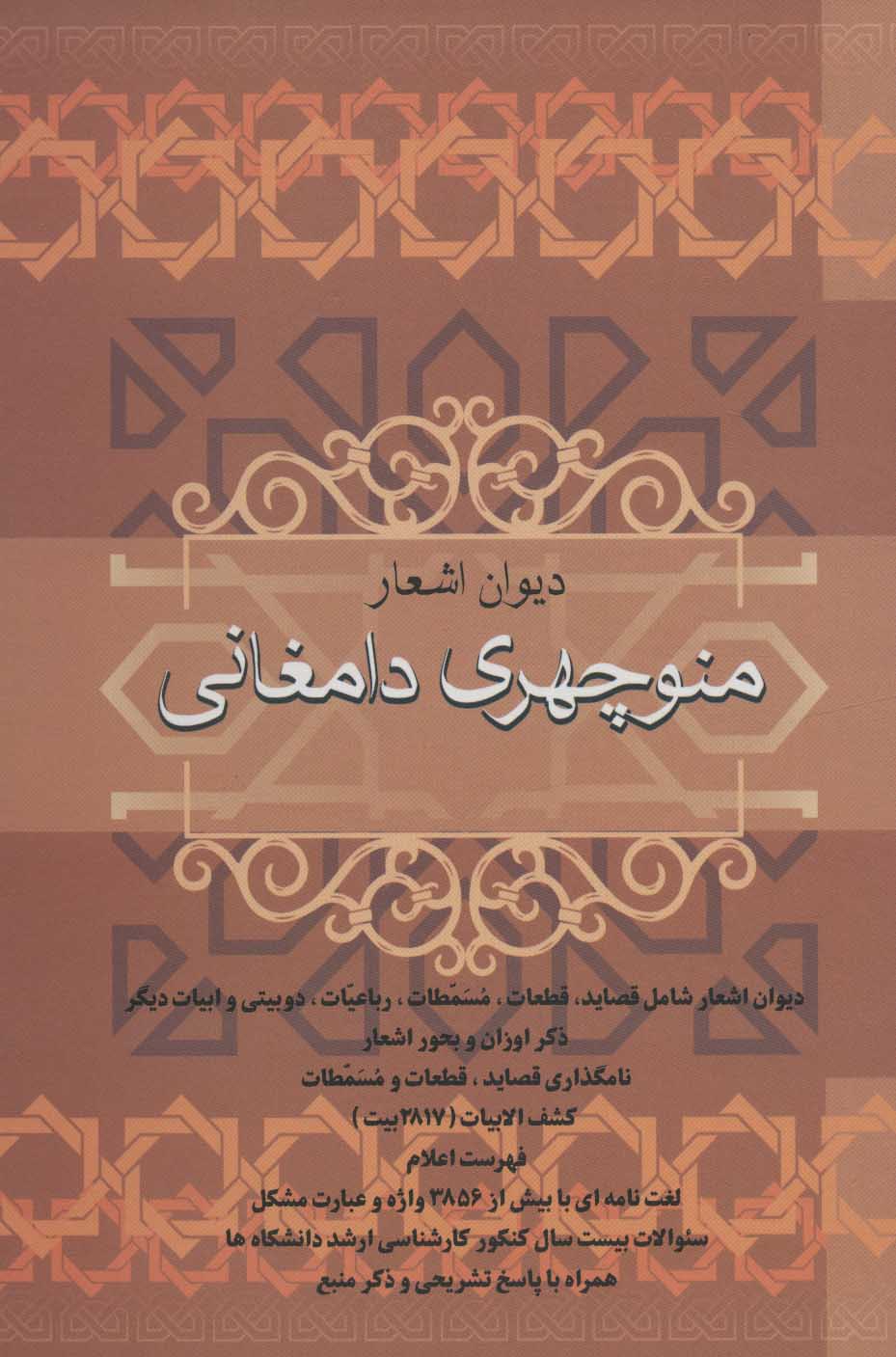 پایانه - دیوان اشعار منوچهری دامغانی