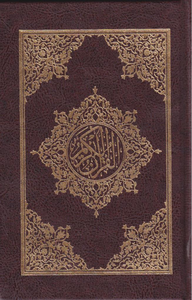 پایانه - قرآن کریم (با ترجمه انگلیسی)