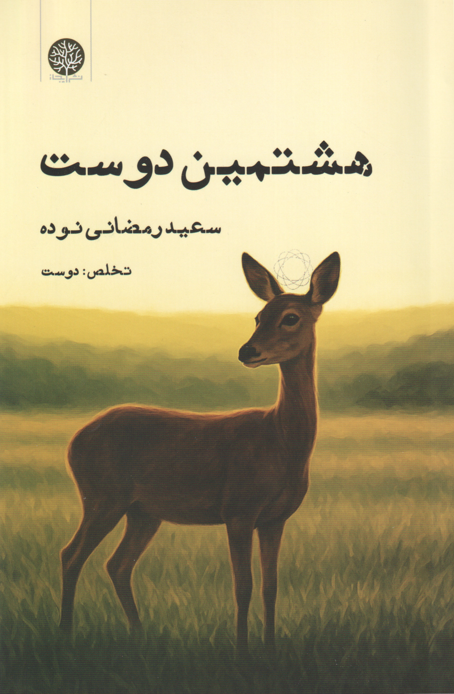 پایانه - هشتمین دوست