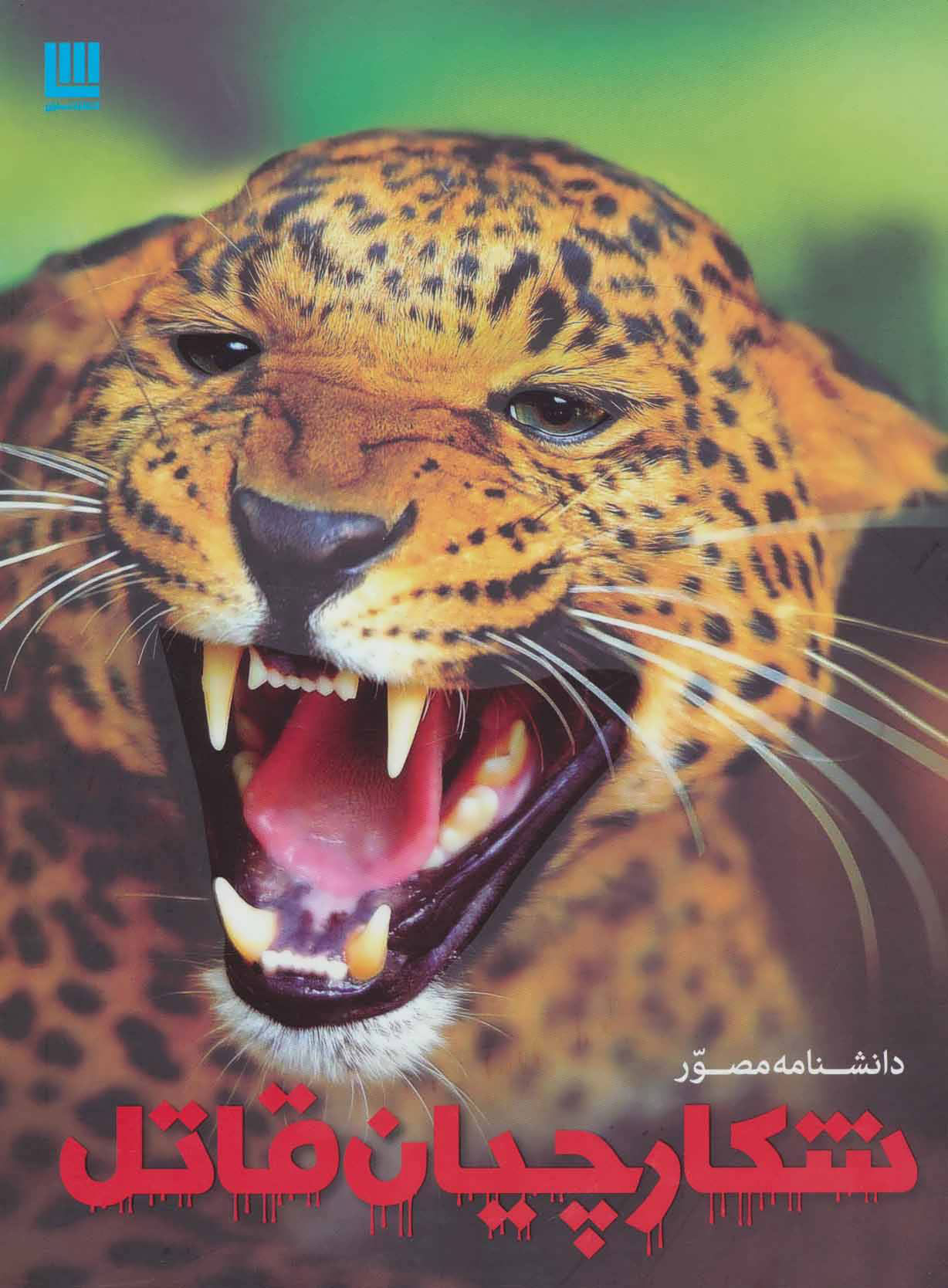 پایانه - دانشنامه مصور شکارچیان قاتل