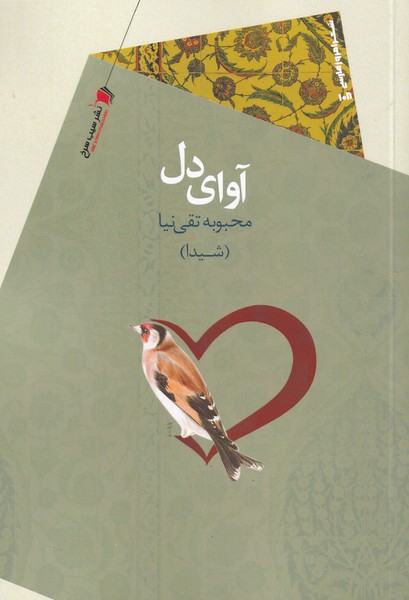 پایانه - آوای دل