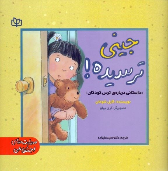 پایانه - جینی ترسیده