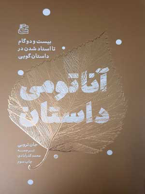 پایانه - آناتومی داستان