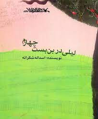 پایانه - لیلی در بن بست چهارم