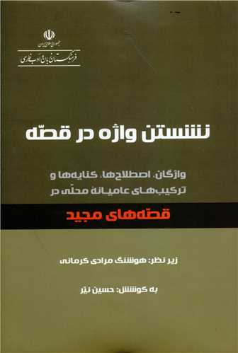 پایانه - نشستن واژه در قصه