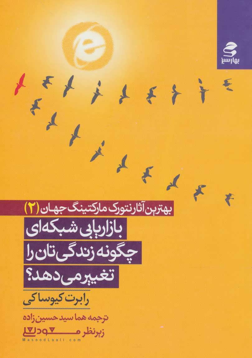 پایانه - بازاریابی شبکه ای چگونه زندگی تان را تغییر می دهد؟