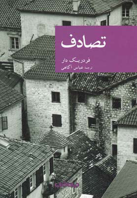 پایانه - تصادف