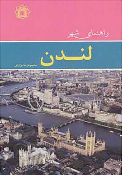 پایانه - راهنمای شهر لندن