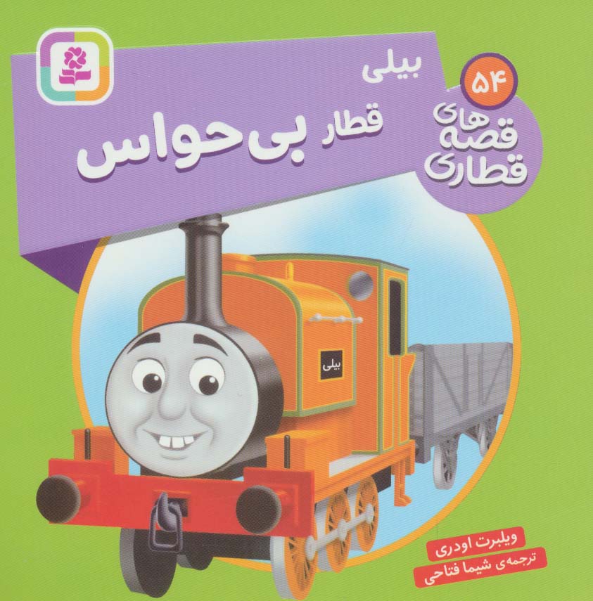 پایانه - بیلی، قطار بی حواس