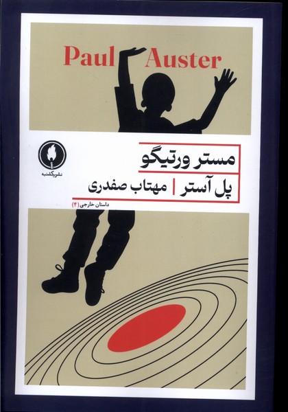 پایانه - مستر ورتیگو