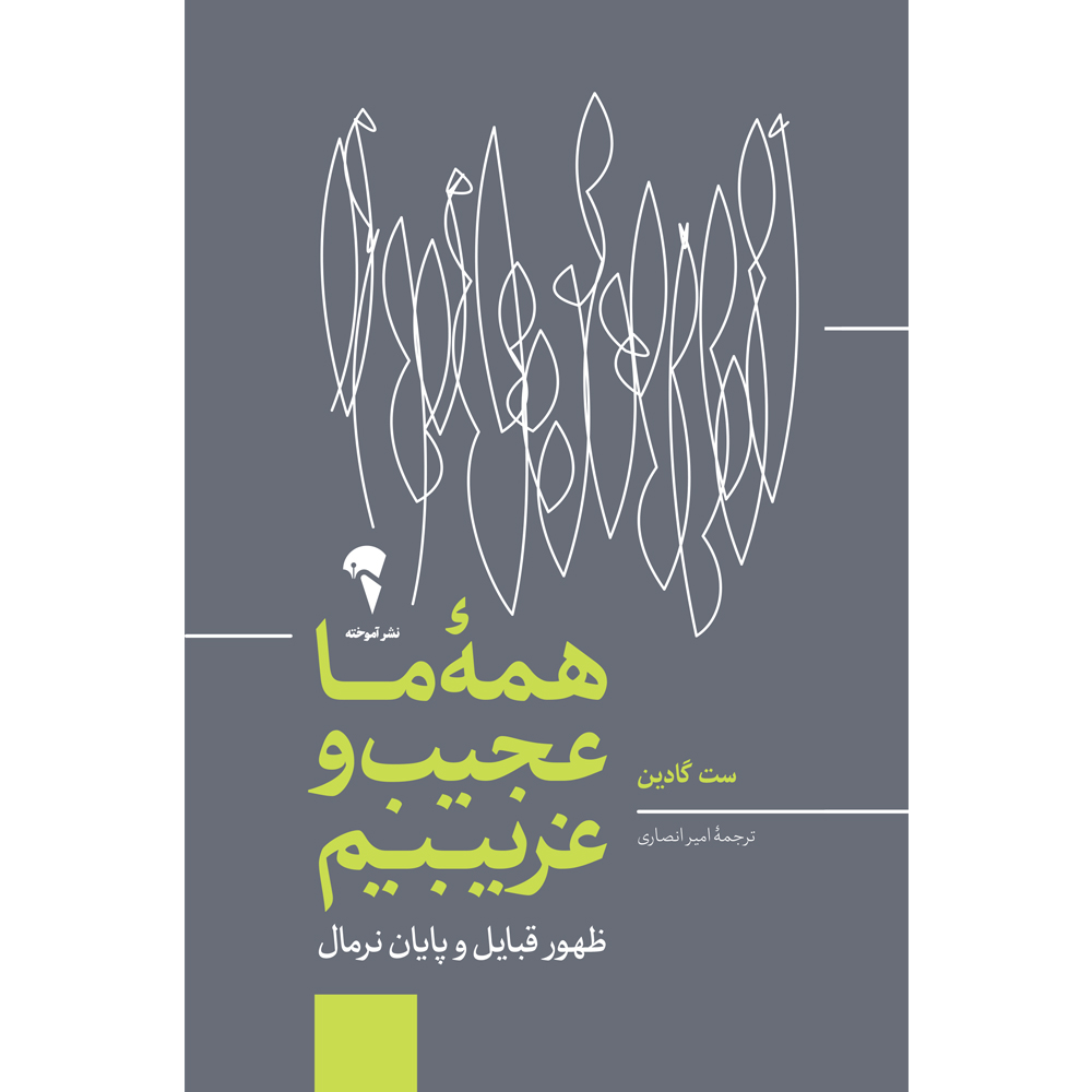 پایانه - همه ما عجیب و غریبیم