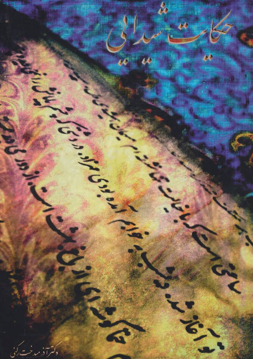 پایانه - حکایت شیدایی