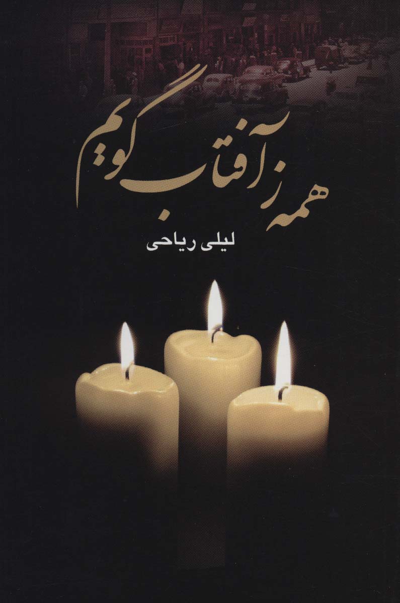 پایانه - همه ز آفتاب گویم