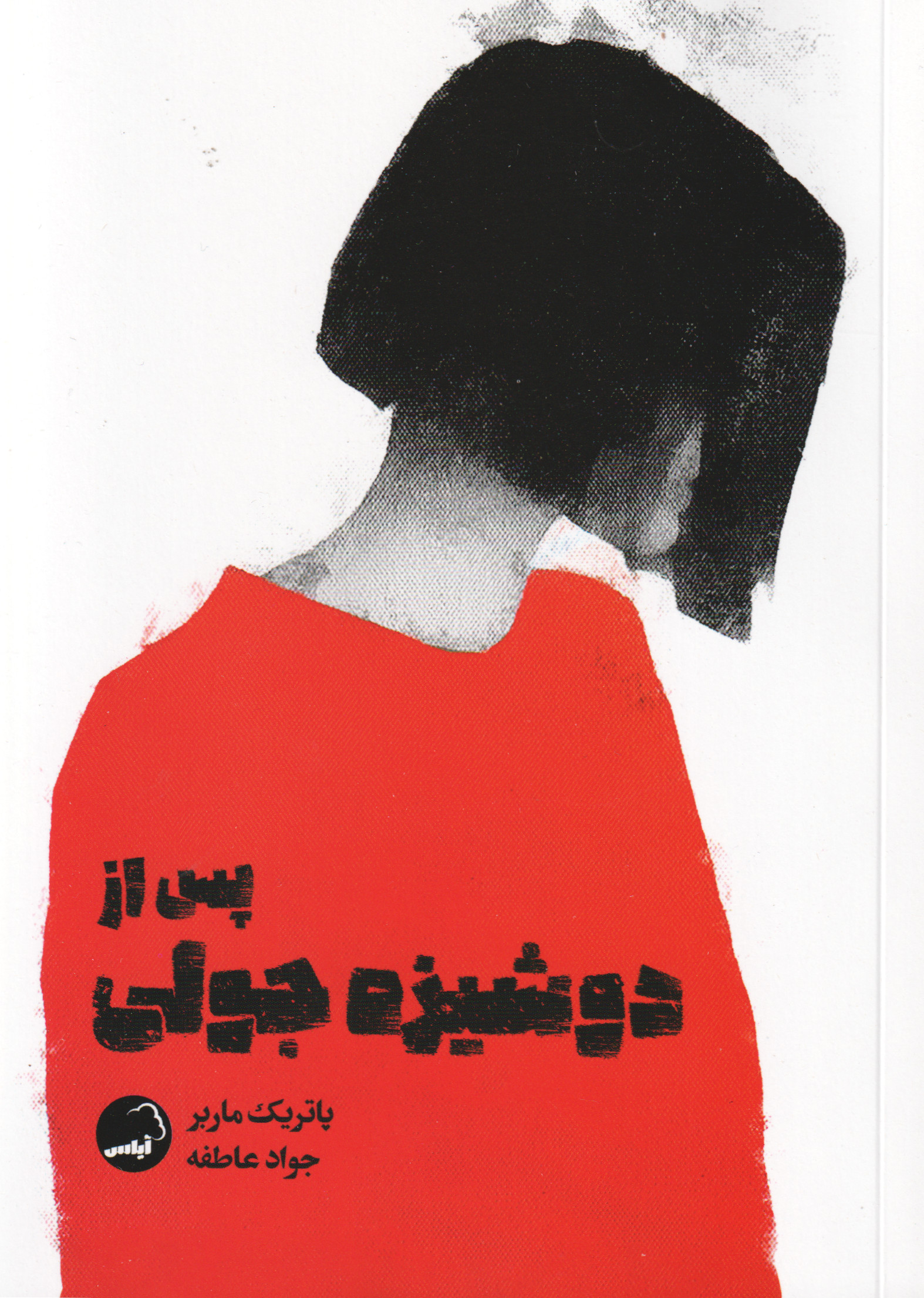 پایانه - پس از دوشیزه جولی