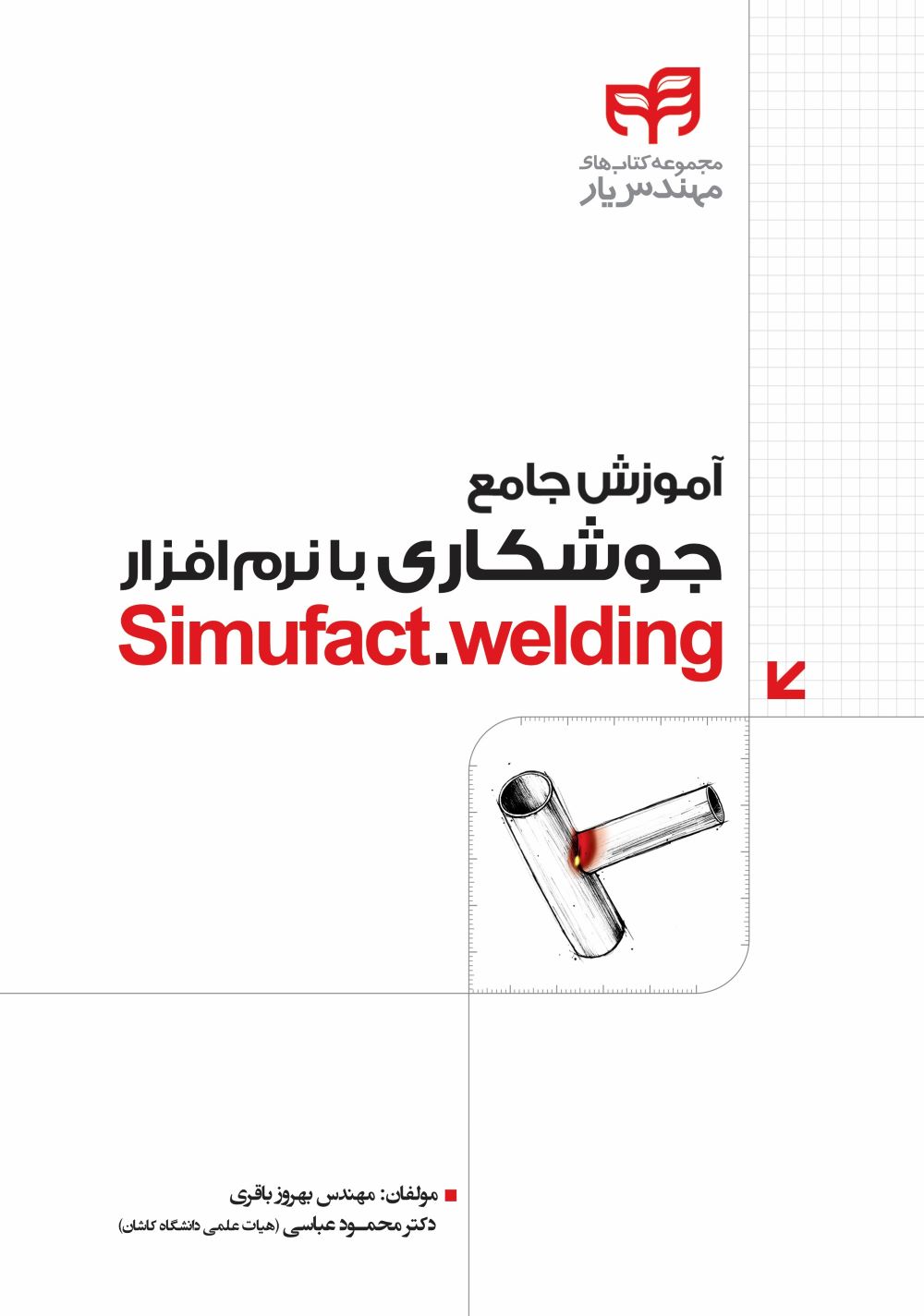 پایانه - آموزش جامع جوشکاری با نرم افزار Simufact.welding