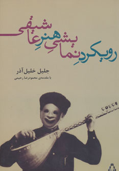 پایانه - رویکرد نمایشی هنر عاشیقی