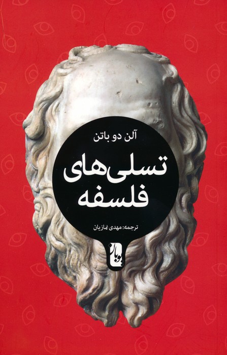 پایانه - تسلی های فلسفه