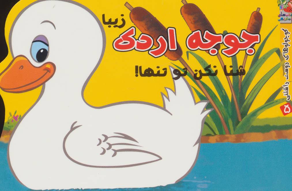 پایانه - جوجه اردک زیبا