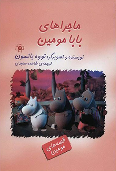 پایانه - ماجراهای بابا مومین