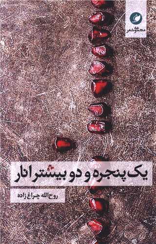 پایانه - یک پنجره و دو بیشتر انار