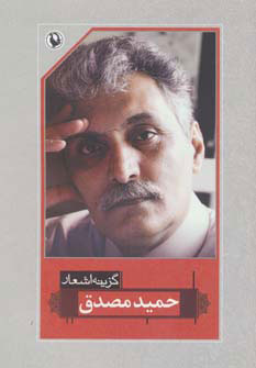 پایانه - گزینه اشعار حمید مصدق (رقعی)