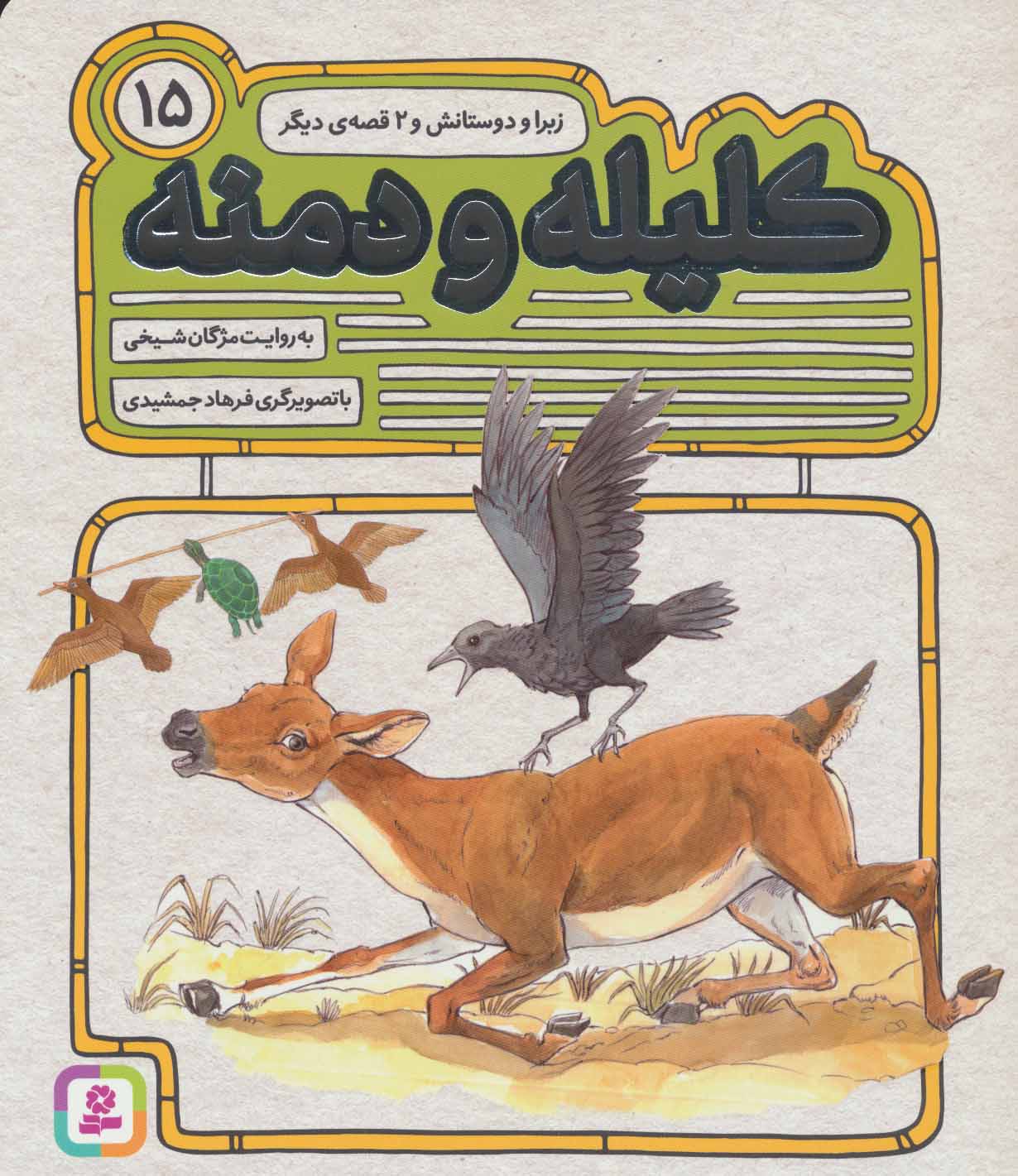 پایانه - کلیله و دمنه 15