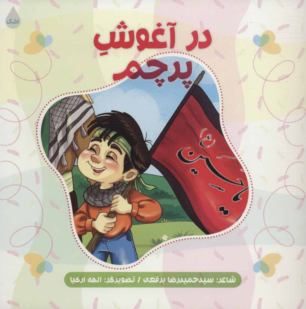 پایانه - در آغوش پرچم