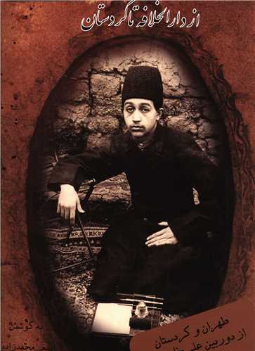 پایانه - از دارالخلافه تا کردستان