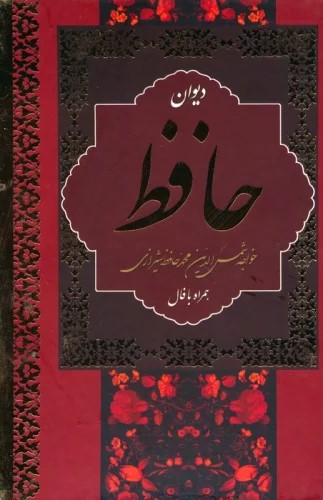 پایانه - دیوان حافظ (جیبی)