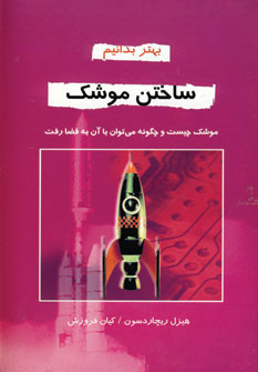 پایانه - ساختن موشک