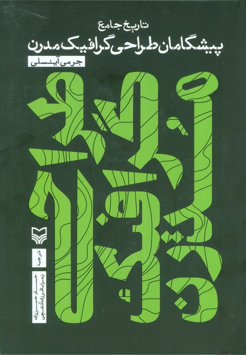 پایانه - تاریخ جامع پیشگامان طراحی گرافیک مدرن