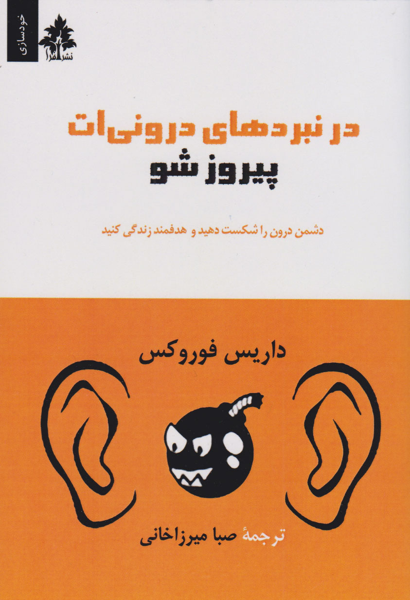 پایانه - در نبردهای درونی ات پیروز شو