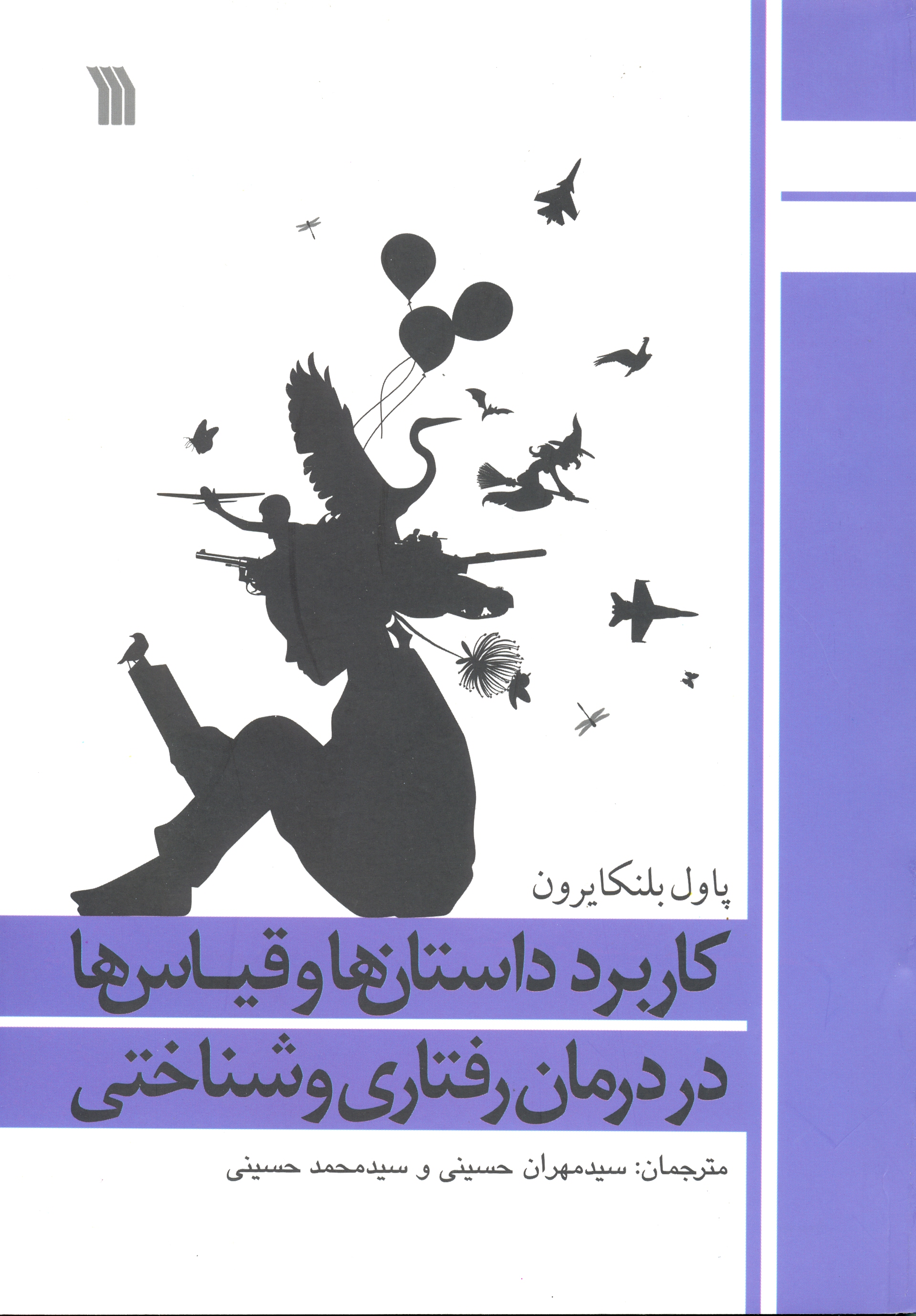 پایانه - کاربرد داستان ها و قیاس ها در درمان رفتاری و شناختی