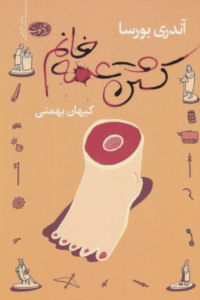 پایانه - کشتن عمه خانم