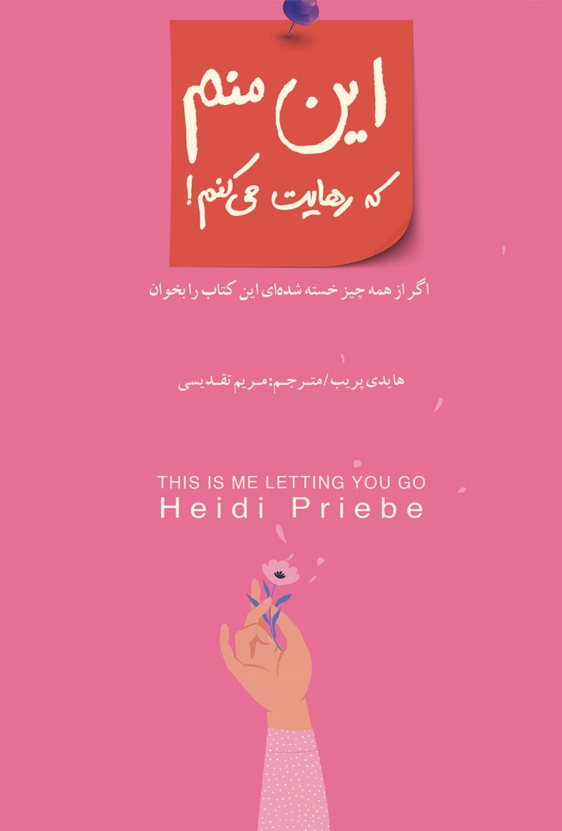 پایانه - این منم که رهایت می کنم