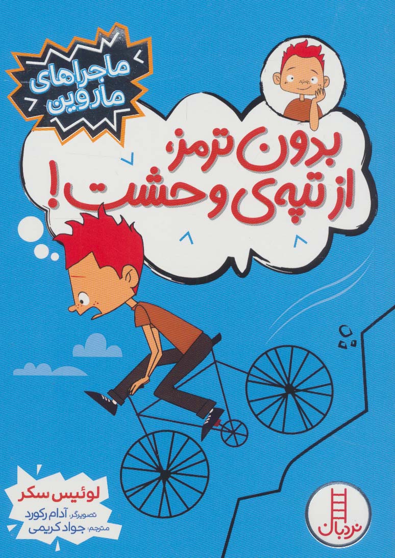 پایانه - بدون ترمز، از تپه ی وحشت!