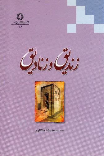 پایانه - زندیق و زنادیق