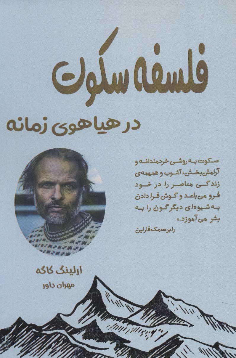 پایانه - فلسفه سکوت