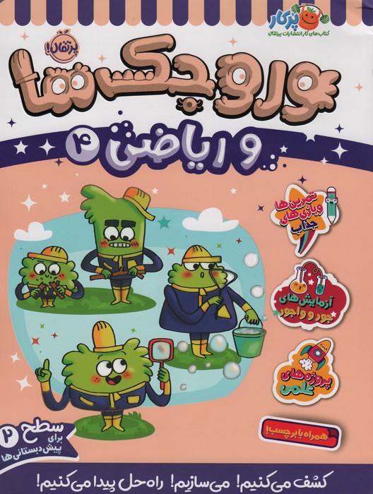 پایانه - وروجک ها و ریاضی 4