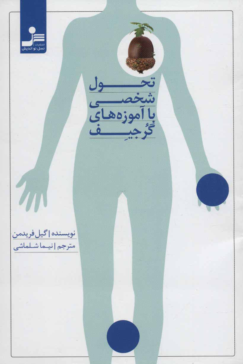 پایانه - تحول شخصی با آموزه های گرجیف